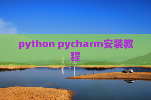 python pycharm安装教程