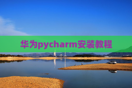 华为pycharm安装教程