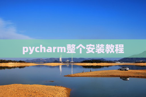 pycharm整个安装教程